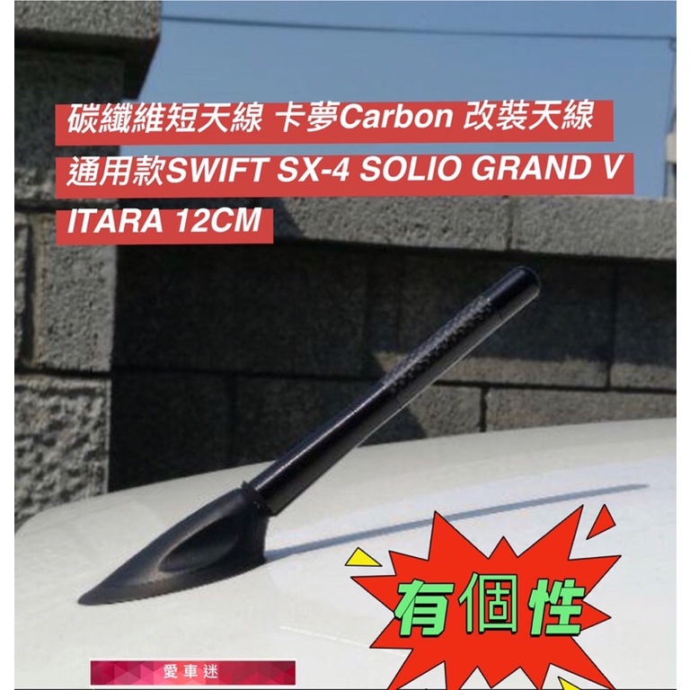 愛 碳纖維短天線 卡夢Carbon 改裝天線 通用款SWIFT SX-4 SOLIO GRAND VITARA 12CM