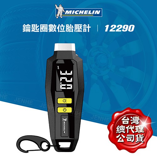 Michelin 米其林 公司貨 保固一年 鑰匙圈數位胎壓計 12290 原價750元