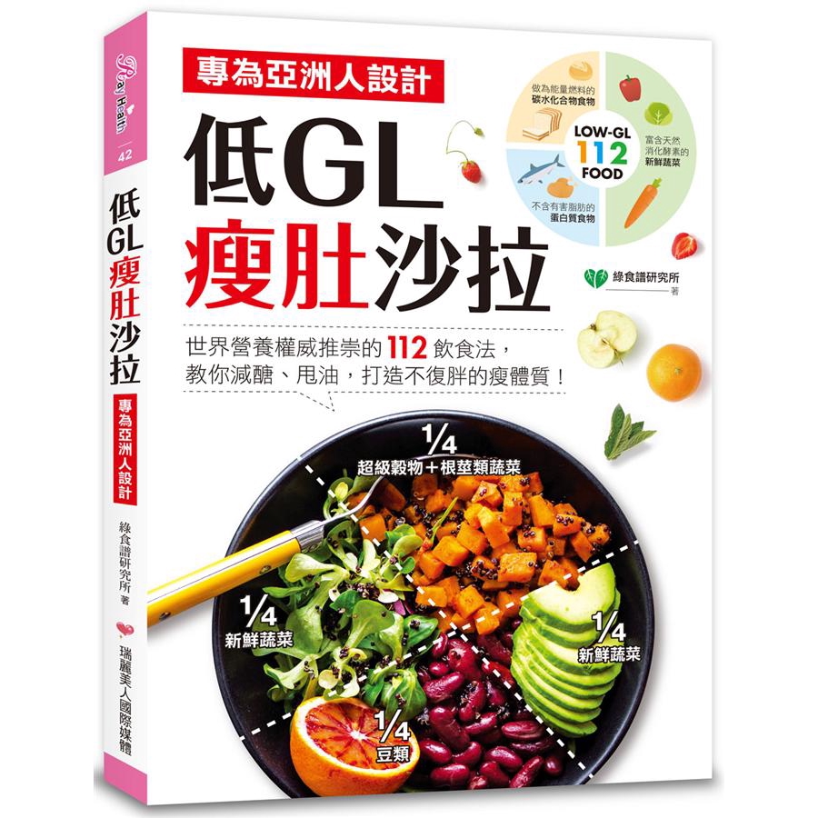 低GL瘦肚沙拉: 專為亞洲人設計! 世界營養權威推崇的112飲食法,/綠食譜研究所 誠品eslite
