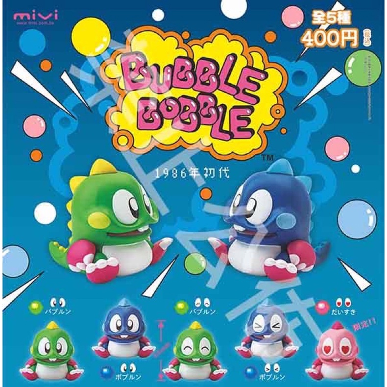 現貨販售中｜mivi 泡泡龍 Bubble Bobble 扭蛋 全五種 可挑款 最初的感動