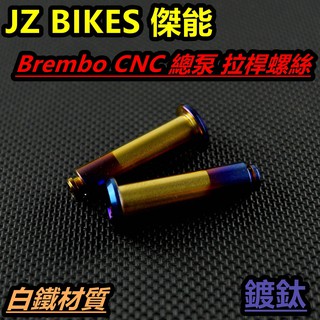 皮斯摩特 傑能 CNC總泵螺絲拉桿螺絲 總泵螺絲 拉桿螺絲 CNC總泵螺絲 白鐵鍍鈦 適用於 B牌 CNC總泵