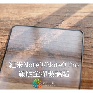 【貝佔】紅米Note9 紅米 note 9 Pro 2.5D 全膠 玻璃貼 鋼化玻璃 滿版 貼膜 保護貼