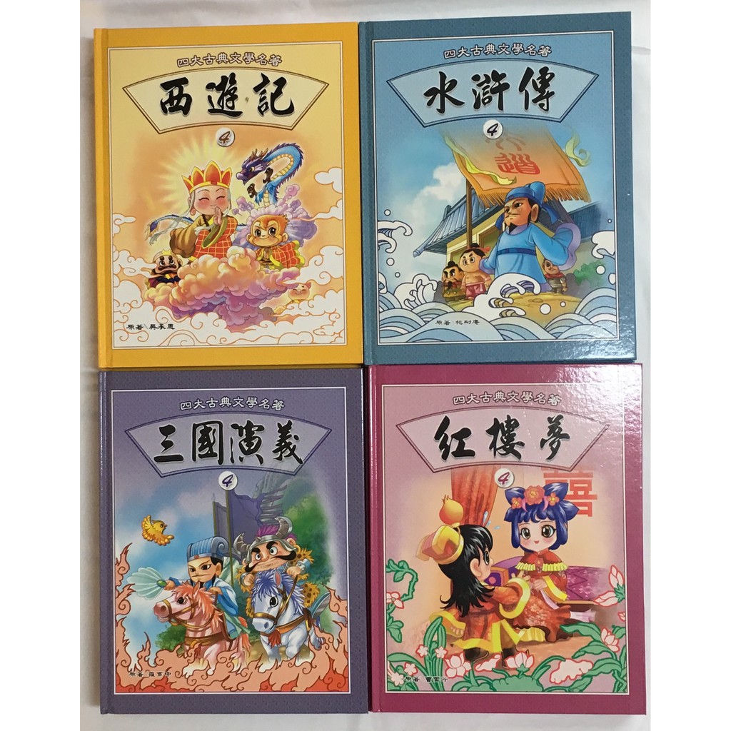 二手書 童書 四大古典文學名著 啟思圖書