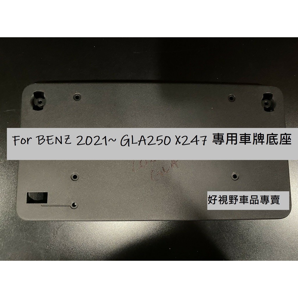 BENZ X247 H247 GLA250 GLA200 GLA180 21~前車牌底座 車牌底座 車牌座 大牌底座