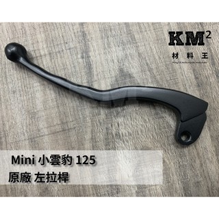 材料王⭐哈特佛 小雲豹.Mini-125.MINI 原廠 左手拉桿 左拉桿 左煞車拉桿.右拉桿.右煞車拉桿