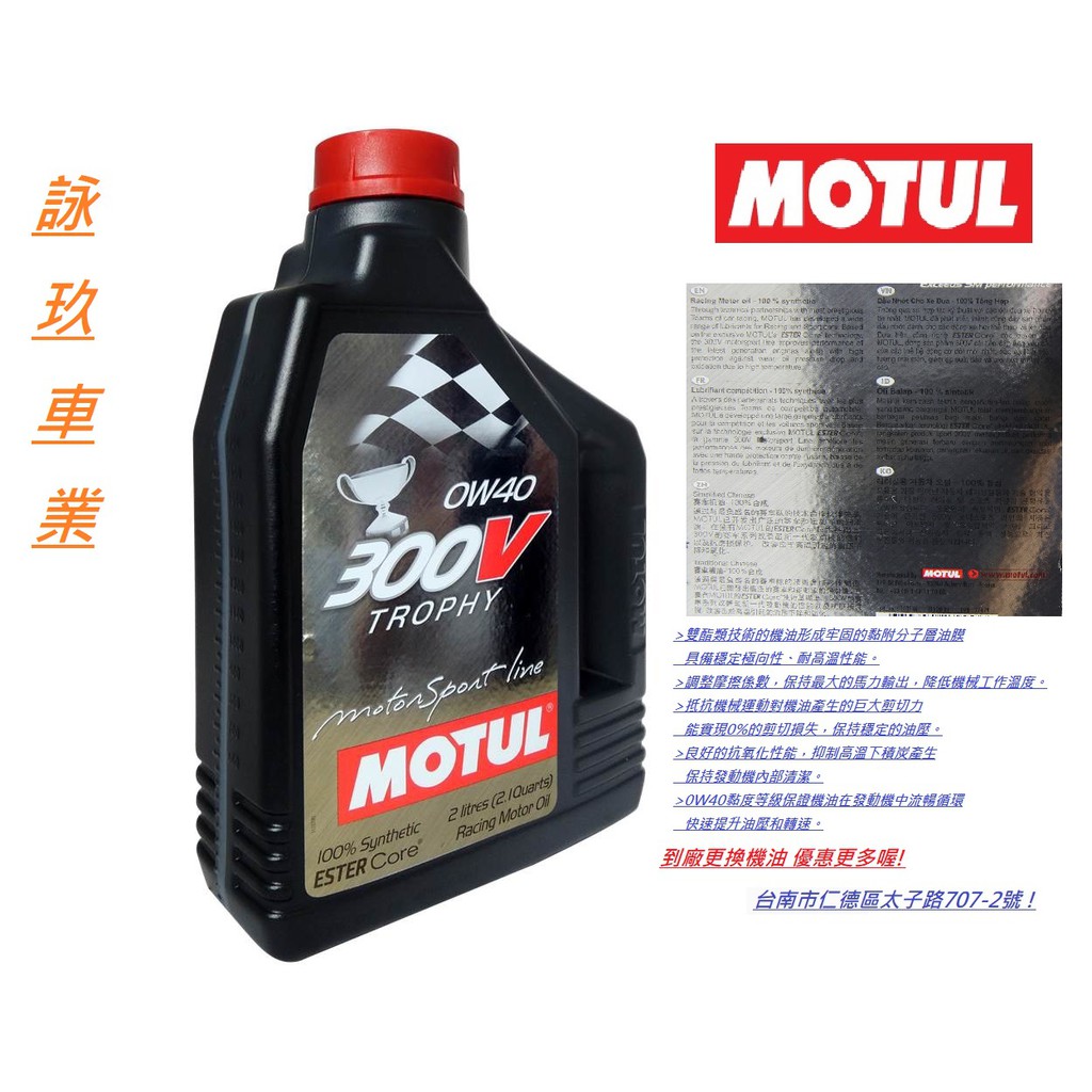 {台南詠玖機油量販}公司貨 摩特 Motul 300V 0W40 TROPHY 酯類全合成機油 0W-40