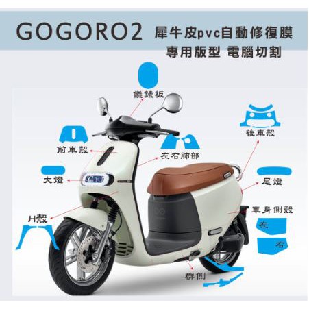 GOGORO2 Gogoro Premium 儀錶板 犀牛皮機身貼 犀牛皮 板型專用 GOGORO包膜 自行DIY