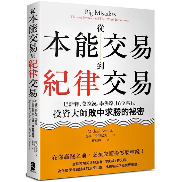 從本能交易到紀律交易：巴菲特、葛拉漢、李佛摩，16位當代投資大師敗中求勝的祕密（二版）【Mr.書桌】