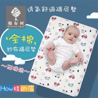 【How娃的店】紗布隔尿墊 嬰兒尿布墊 防水墊 尿布墊 防尿墊  防水尿墊 隔尿墊 保潔墊 床墊 防水保潔墊 兒童尿布墊