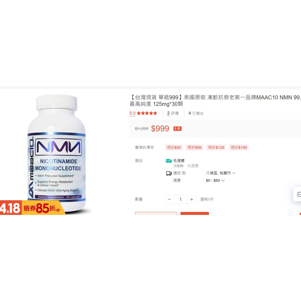 美國原裝 凍齡抗衰老第一品牌MAAC10 NMN 99.9% 最高純度 125mg*30顆