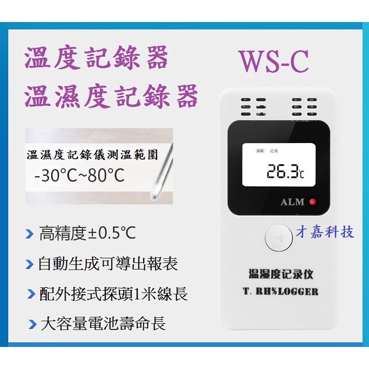 【才嘉科技】溫度記錄器 溫濕度紀錄器 冷藏冷凍運輸 行動冰箱 USB導出文件 記錄儀