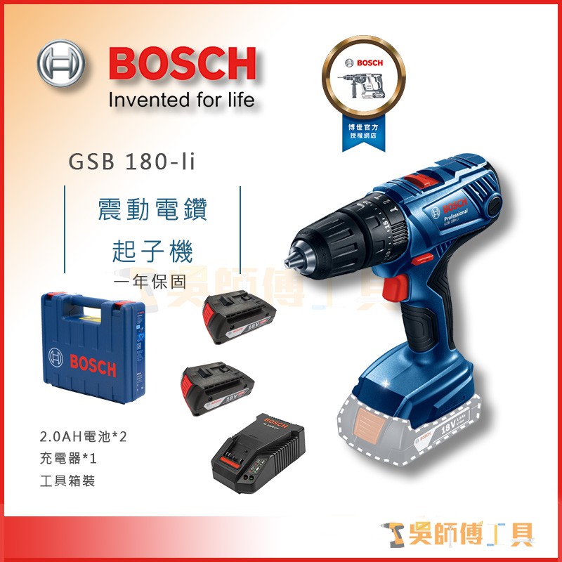 【吳師傅工具】博世BOSCH GSB 180-LI 18V震動電鑽起子機（2.0AH電池*2）