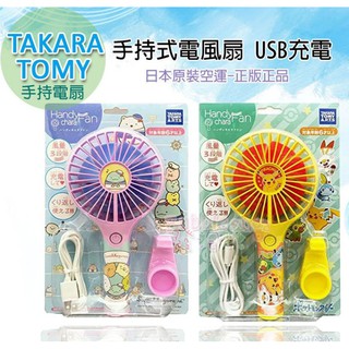 ☆發泡糖日本正版原裝 TAKARA TOMY 手持電風扇 / 隨身扇 USB充電式 三段風力 角落生物 精靈寶可夢