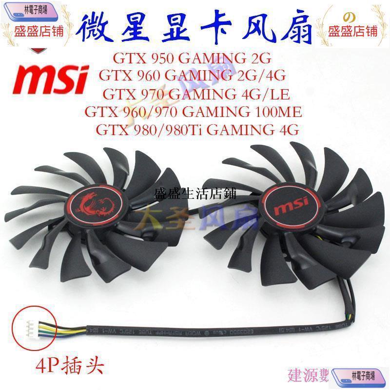 特價◑微星MSI GTX 950/960/970/980/980Ti 顯卡風扇GAMING 2G/4G/林電子商場