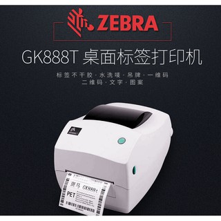 全新品現貨【ZEBRA】斑馬牌GK888 斑馬牌條碼標籤機打印機