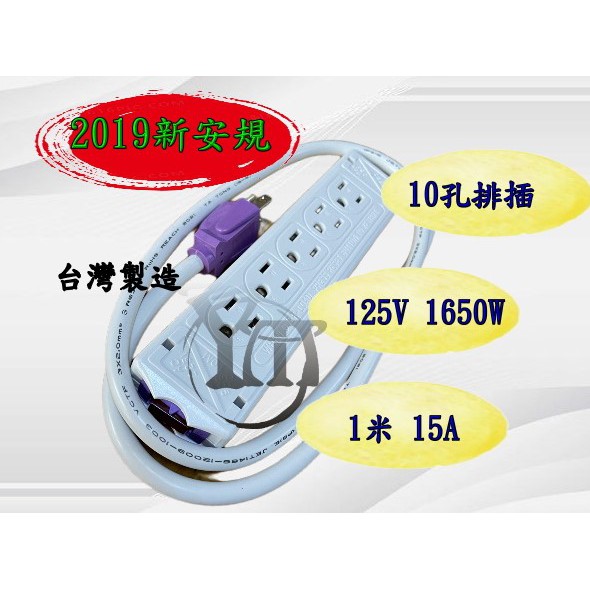 CL-805 10孔排插 安全延長線 1米排插 15A 十孔排插 台灣製造 符合新安規