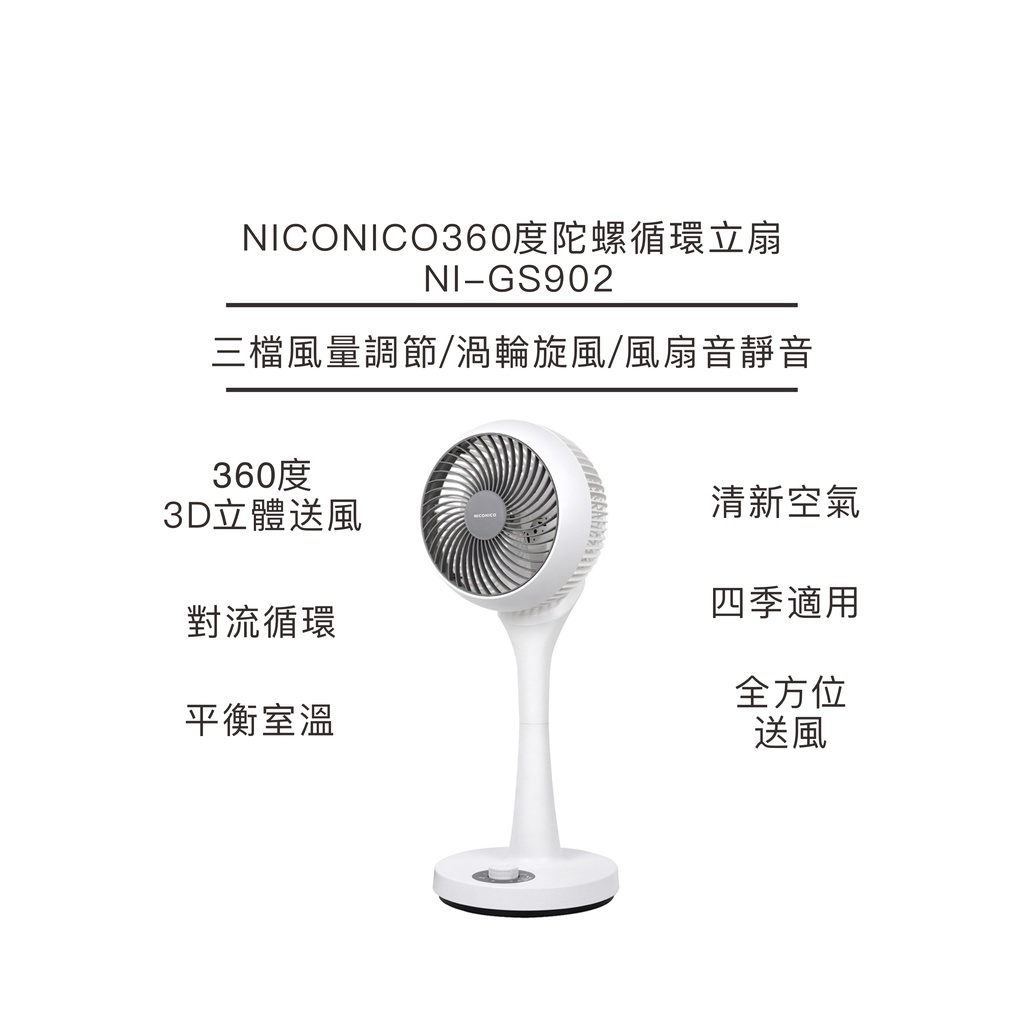 NICONICO360度陀螺循環立扇(NI-GS902)