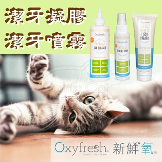 Oxyfresh 新鮮氧 潔耳液 潔牙噴霧 潔牙凝膠 寵物口腔清潔 寵物牙膏 活氧素 犬貓通用 【寵生活】