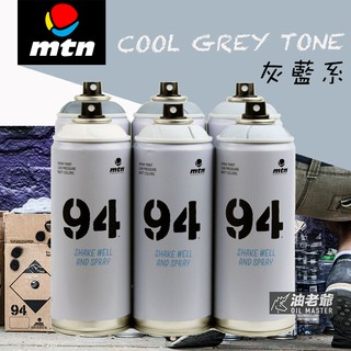 MTN 94噴漆 灰藍系 莫蘭迪色系 霧面噴漆 消光 藝術創作 美術 DIY 壁畫 看板標誌 模型 油老爺快速出貨