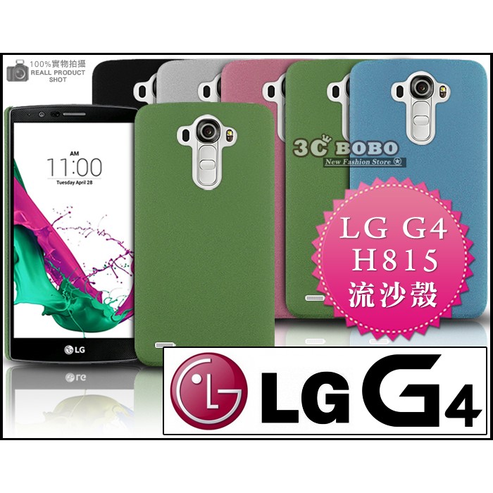 [190 免運費] LG G4 高質感流沙殼 磨砂殼 手機殼 保護殼 保護套 手機套 保護貼 鋼化玻璃 硬殼 H815 5.5吋 4G LTE 李敏镐 代言