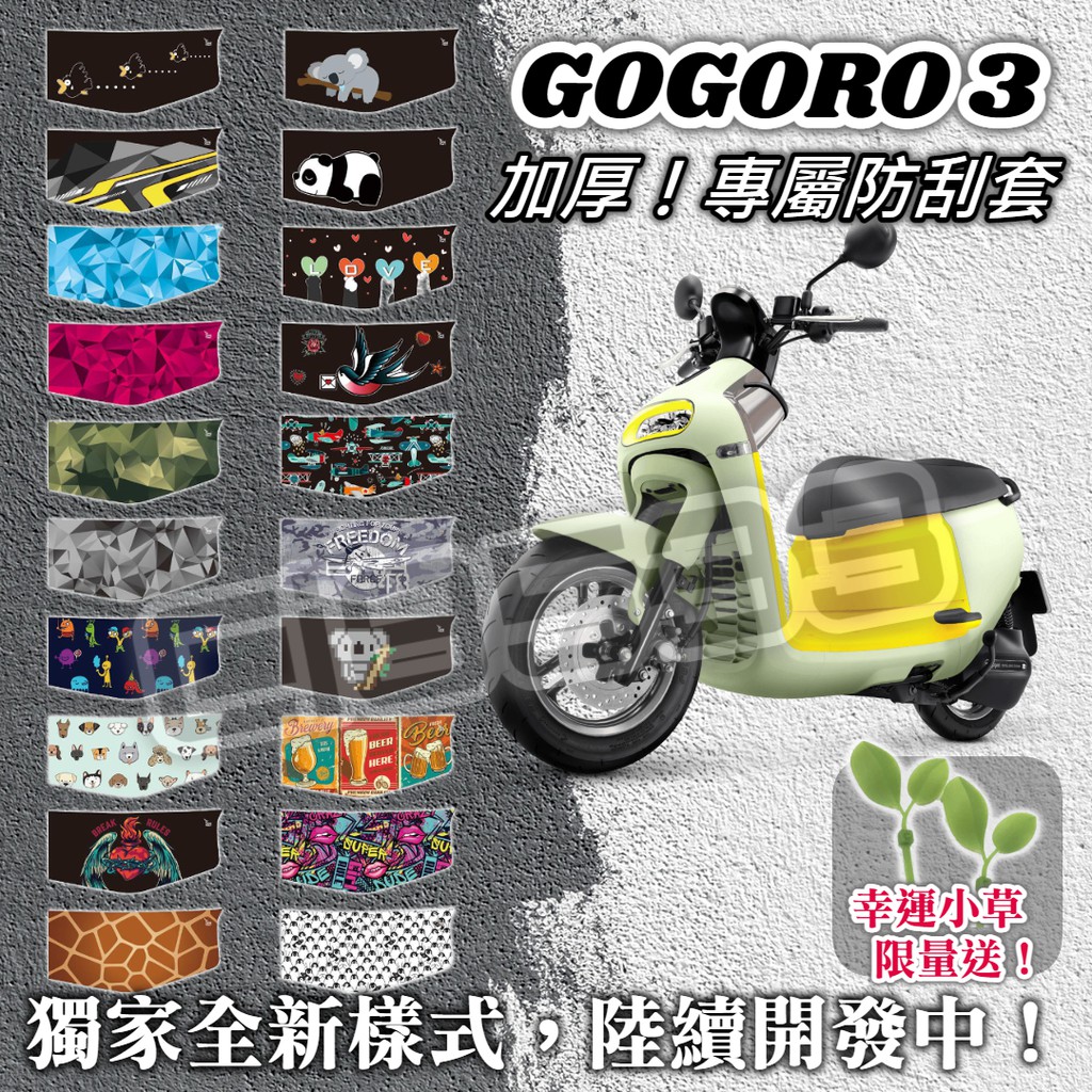 【MES】 Gogoro3系列、Viva XL＂加厚、防水＂防刮套 保護套 車套「 麥當勞.長頸鹿花紋」📣送小草🌱📣