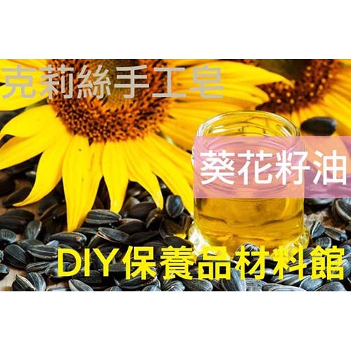 精製葵花籽油 克莉絲保養品手工皂材料diy 蝦皮購物