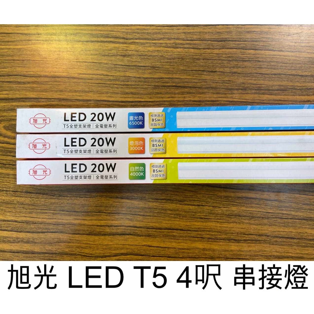 優惠促銷 附發票 旭光 LED T5 1 2 3 4尺 串接燈 層板燈 支架燈 燈管+燈座 一體成型(含串接線)