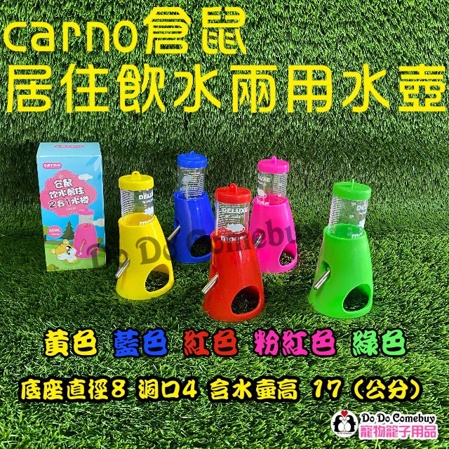 卡諾carno倉鼠居住飲水兩用水壺80ml 倉鼠水壺80ml 倉鼠水瓶80ml 台灣現貨