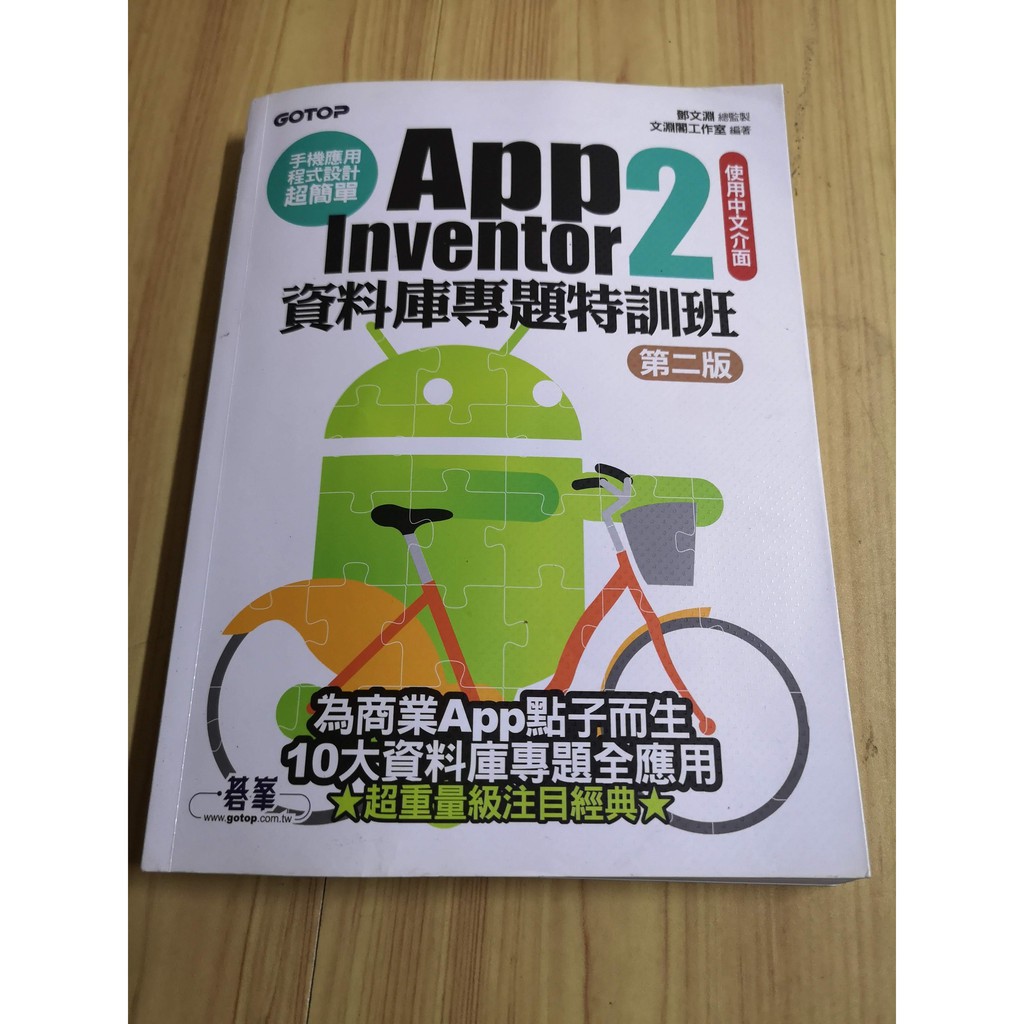享讀二手書q5 手機應用程式設計超簡單 App Inventor 2資料庫專題特訓班 附cd 碁峯 蝦皮購物