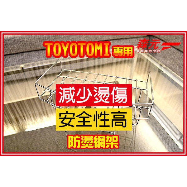森元電機 Toyotomi 煤油暖爐用防燙網架 可減少傷害 Rs Fh290 Rs H2900用 蝦皮購物