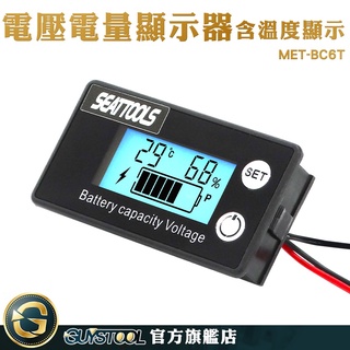 GUYSTOOL 汽車電壓表 汽車電壓錶 電池電量顯示器 MET-BC6T 鋰電池 反接防燒保護 機車電瓶電池電量顯示器