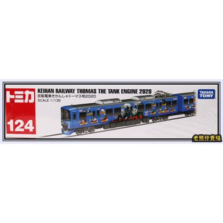 【老熊仔】 多美 Tomica No.124 京阪電車 湯瑪士小火車 2020式 長車
