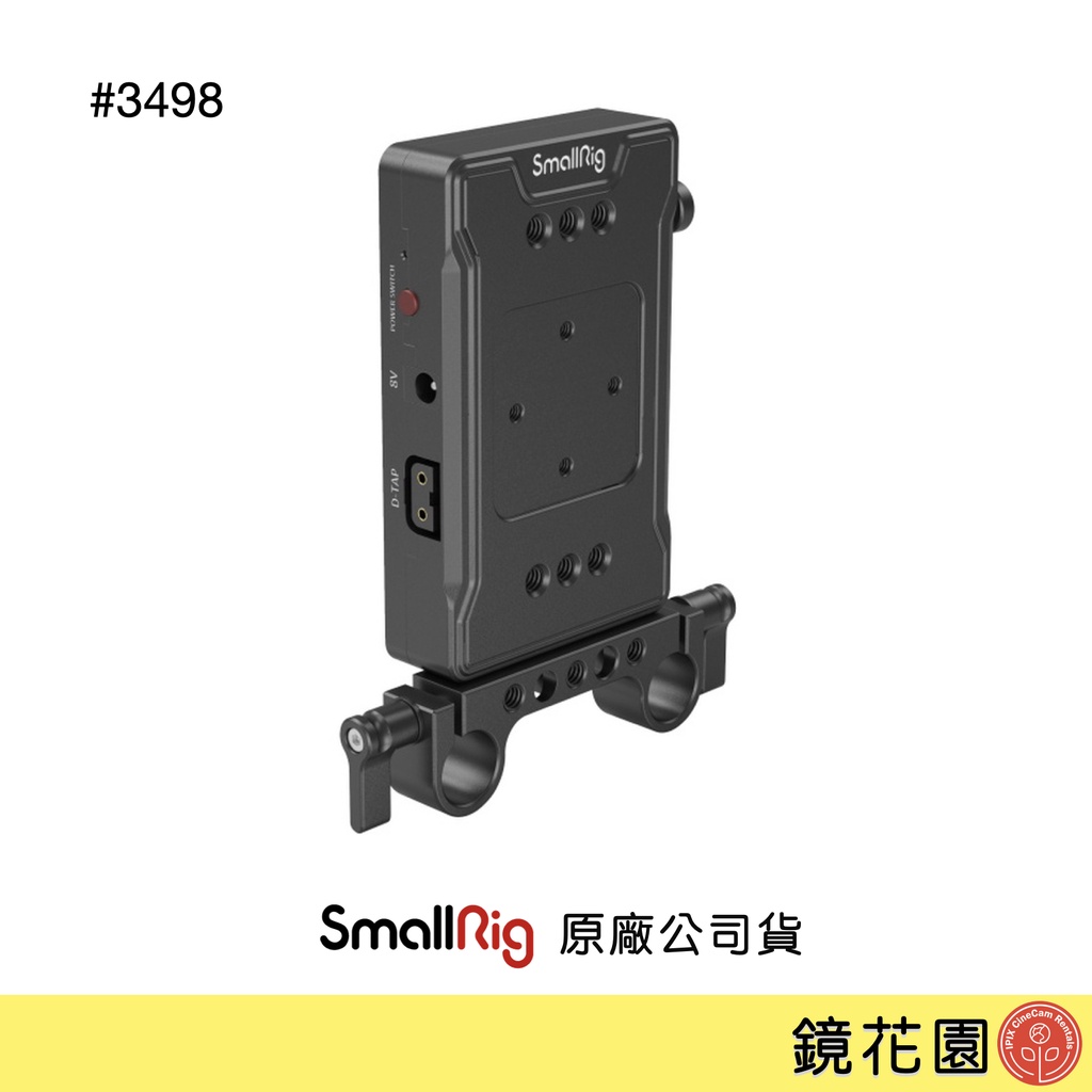 SmallRig 3498 V掛 電池 V-Lock 供電板 雙管夾 基本款 現貨 鏡花園