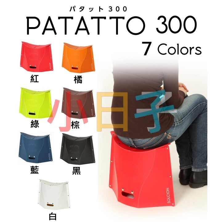 PATATTO 300 折疊攜帶式椅 折疊椅 (椅高30cm）