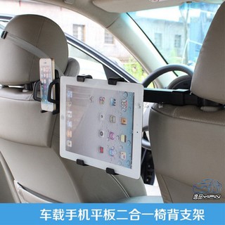 【逸品汽車百貨】雙用椅背手機平板支架 頭枕平板支架 車架 汽車手機架 後座平板架 後座手機架 椅背平板支架 後座電視