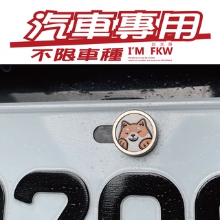 反光屋FKW 汽車螺絲 柴犬 不限車種 MIT不鏽鋼 ALTIS COROLLA CROSS RAV4 YARIS 通用