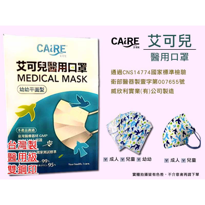 台灣製  CAiRE 艾可兒醫用口罩 幸福鳥系列 成人2D 成人平面 兒童平面 兒童2D  親子款 現貨