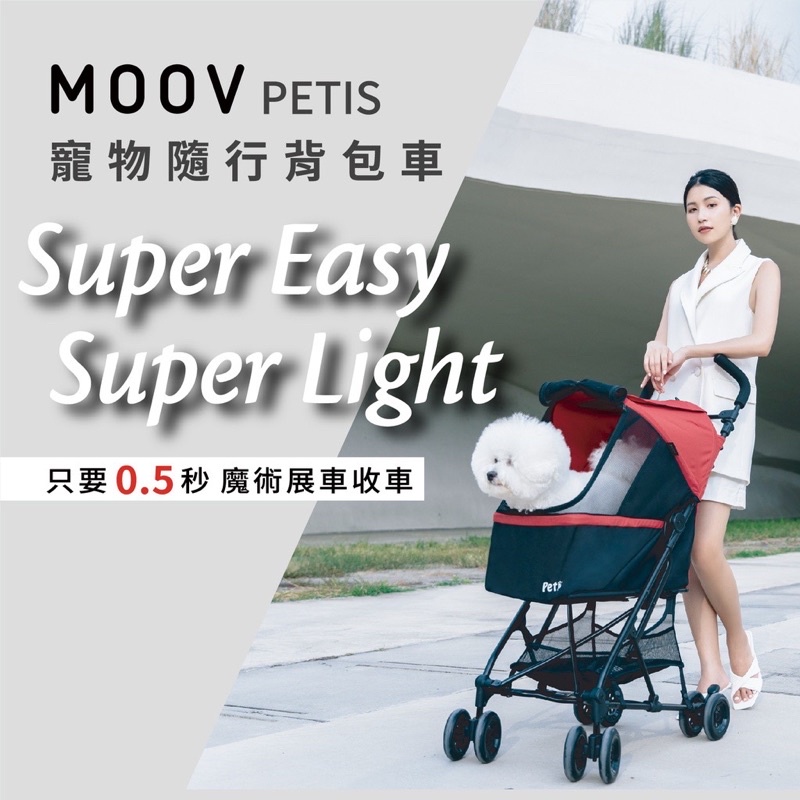 英國時尚推車【機車族必備】Moov Petis 二手 寵物可背式推車