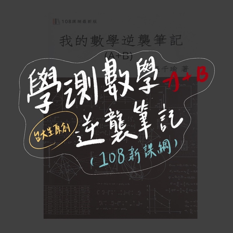 【113學測最新版】🎉台大生學測數學A+B『數學』筆記  /『歷史』筆記🥇108課綱專用高中數學、歷史筆記｜學生角度撰寫