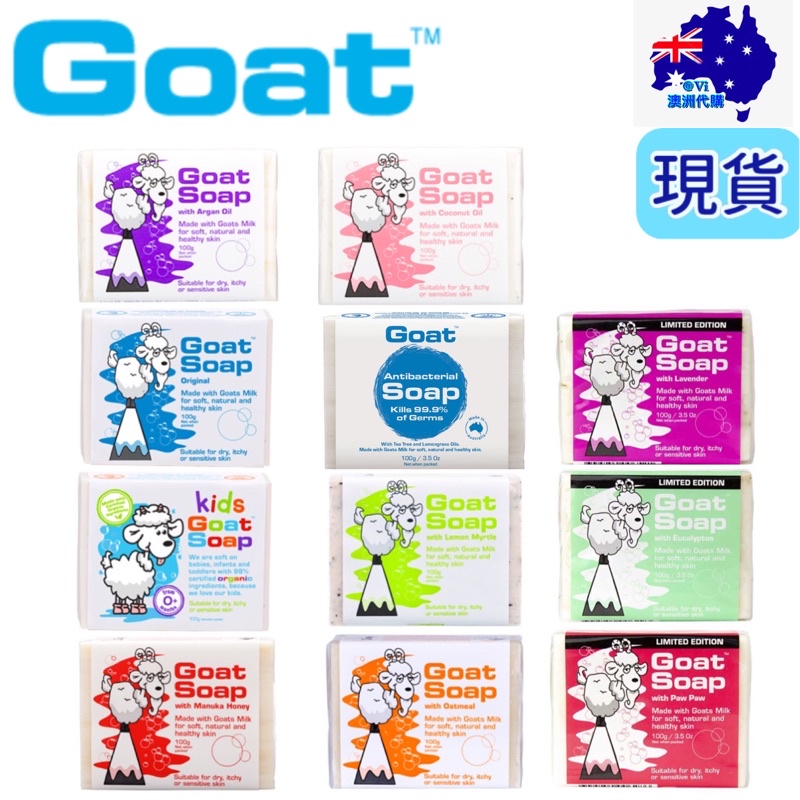 現貨+發票 澳洲🇦🇺 Goat Soap ❤️ 羊奶香皂 肥皂 兒童 蜂蜜 燕麥 木瓜 薰衣草 尤加利 檸檬 椰子 清潔