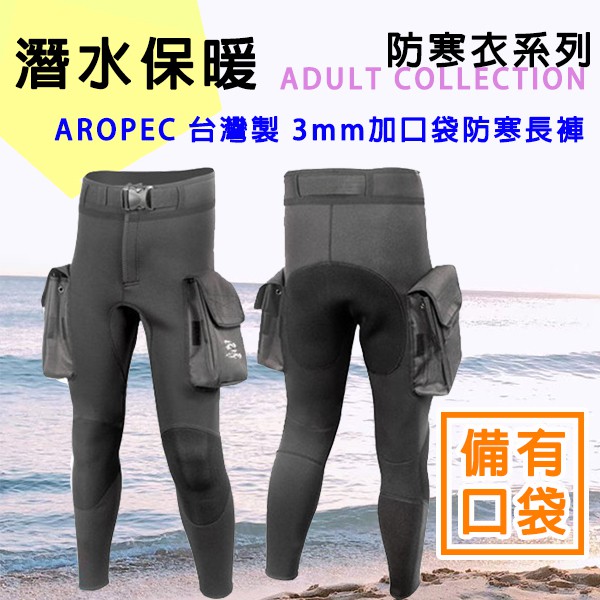 現貨✅AROPEC 口袋防寒長褲 3mm Neoprene 原價3500 防寒褲 潛水 浮潛 海釣 台灣製