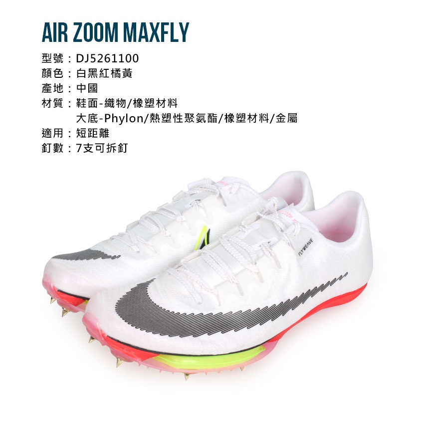 NIKE AIR ZOOM MAXFLY 男女田徑短跑釘鞋(短距離附鞋袋「DJ5261100」 白 