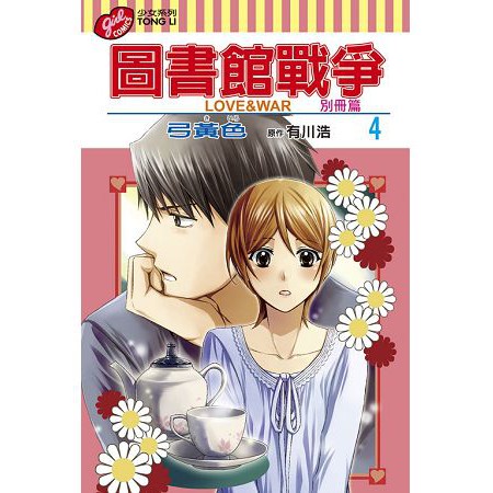 小青蛙 圖書館戰爭love War 別冊篇01 07 送尼采書套作者 弓黃色 弓きいろ 有川浩 蝦皮購物