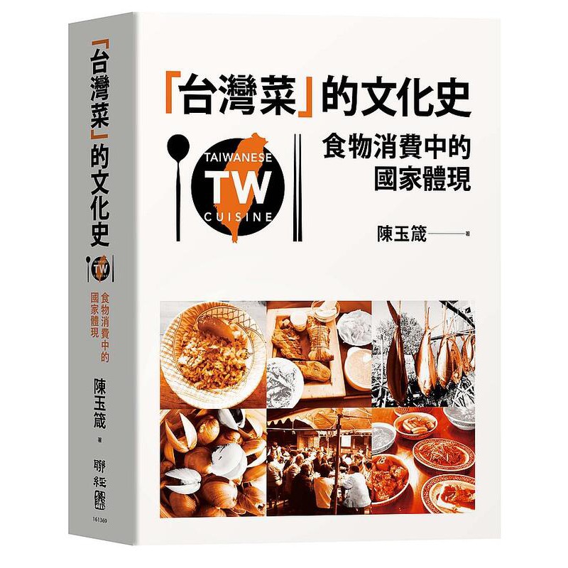 《度度鳥》「台灣菜」的文化史：食物消費中的國家體現│聯經出版│陳玉箴│全新│定價：580元