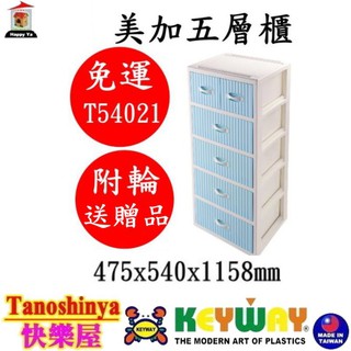 全臺滿千免運不包含偏遠地區 快樂屋 KEYWAY聯府 T54021 T54022 美加五層櫃附輪 收納櫃 T5402-1