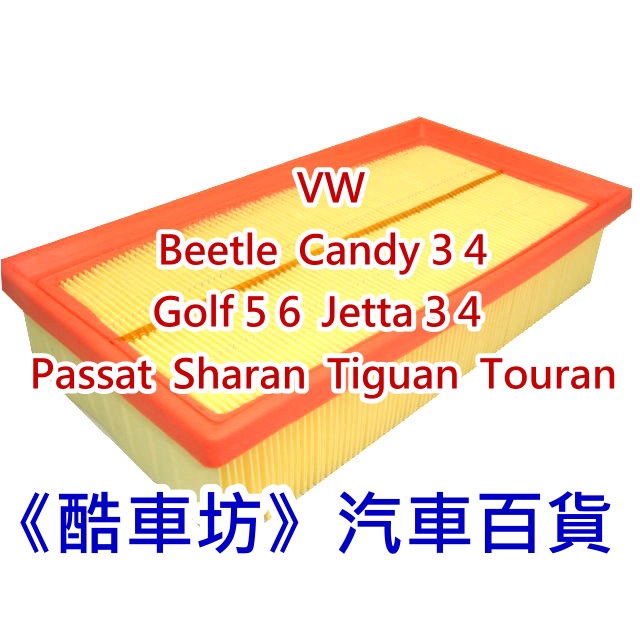 《酷車坊》原廠正廠型 空氣濾芯 VW Sharan Tiguan Touran Beetle Candy Jetta
