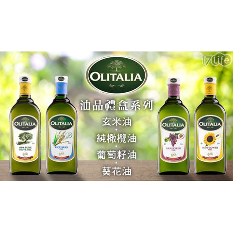 1000ml 奧利塔 OLITALIA 玄米油 橄欖油  義大利油品