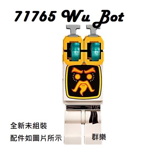 【群樂】LEGO 71765 人偶 Wu Bot