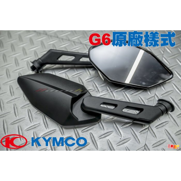 三重賣場 KYMCO光陽 G6 後照鏡、GP2、超五、照後鏡、後視鏡、V2、RACING、雷霆S、G6E、雷霆王、SR