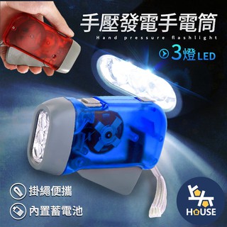 免電池手電筒 LED手電筒 露營手電筒 小手電筒 迷你手電筒 照明燈具 應急燈 按壓手電筒【FF001】上大HOUSE